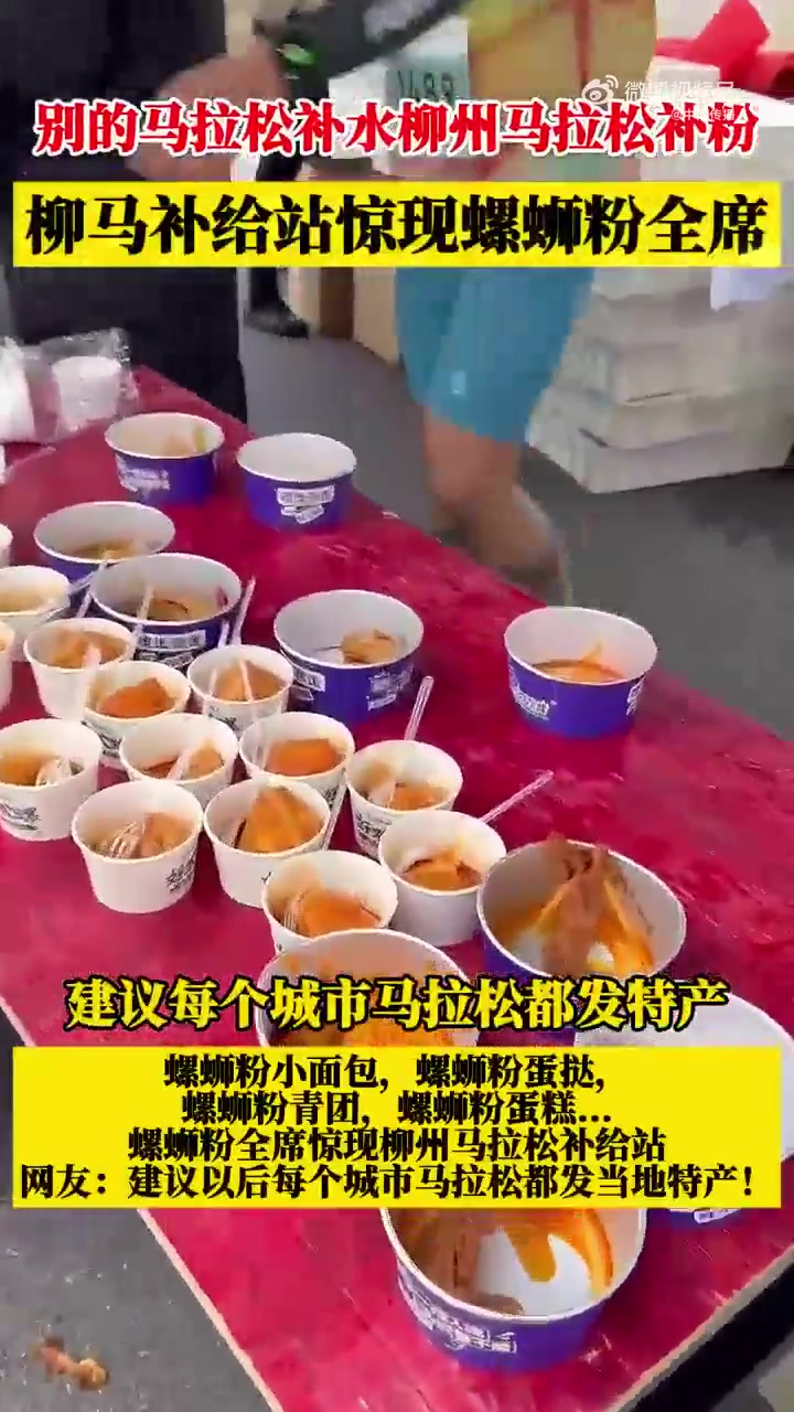 😂柳州马拉松补给站惊现螺蛳粉全席：螺蛳粉面包、螺蛳粉蛋糕…