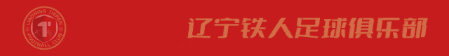 官宣！直播吧和辽宁铁人达成合作🤝正式成为俱乐部官方合作媒体